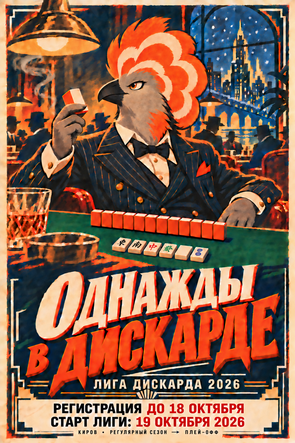 Афиша Однажды в Дискарде